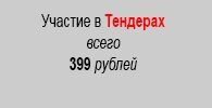 участиве в тендере всего 399 рублей участиве в тендере всего 399 рублей